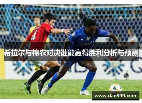 希拉尔与棉农对决谁能赢得胜利分析与预测