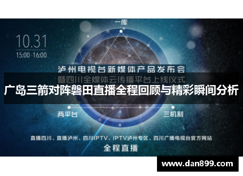 广岛三箭对阵磐田直播全程回顾与精彩瞬间分析