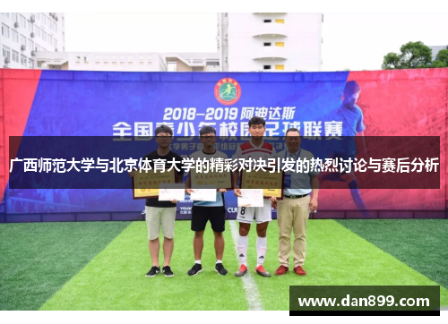 广西师范大学与北京体育大学的精彩对决引发的热烈讨论与赛后分析