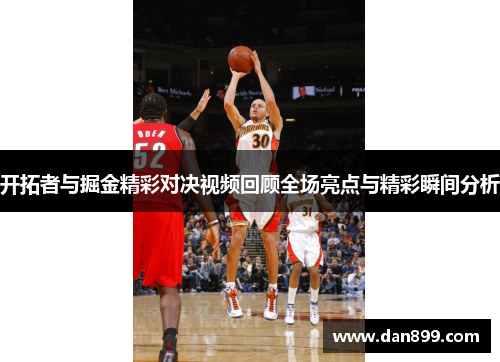 开拓者与掘金精彩对决视频回顾全场亮点与精彩瞬间分析