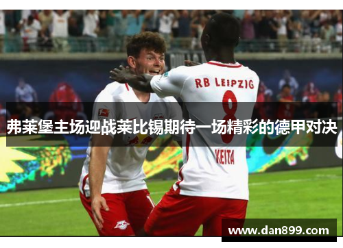 弗莱堡主场迎战莱比锡期待一场精彩的德甲对决