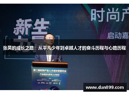 张昊的成长之路：从平凡少年到卓越人才的奋斗历程与心路历程