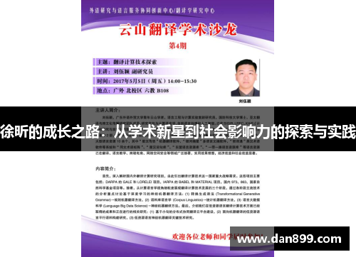 徐昕的成长之路：从学术新星到社会影响力的探索与实践