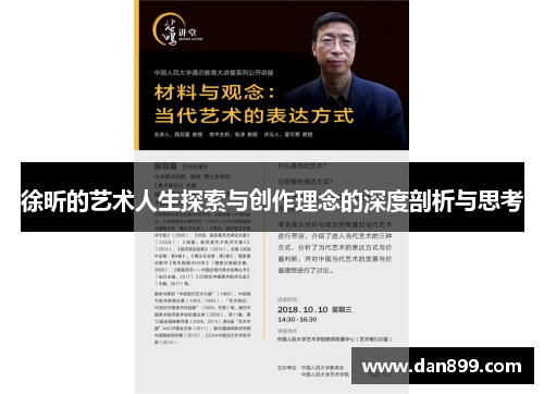 徐昕的艺术人生探索与创作理念的深度剖析与思考