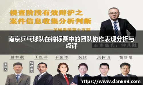 南京乒乓球队在锦标赛中的团队协作表现分析与点评