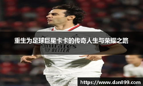 重生为足球巨星卡卡的传奇人生与荣耀之路